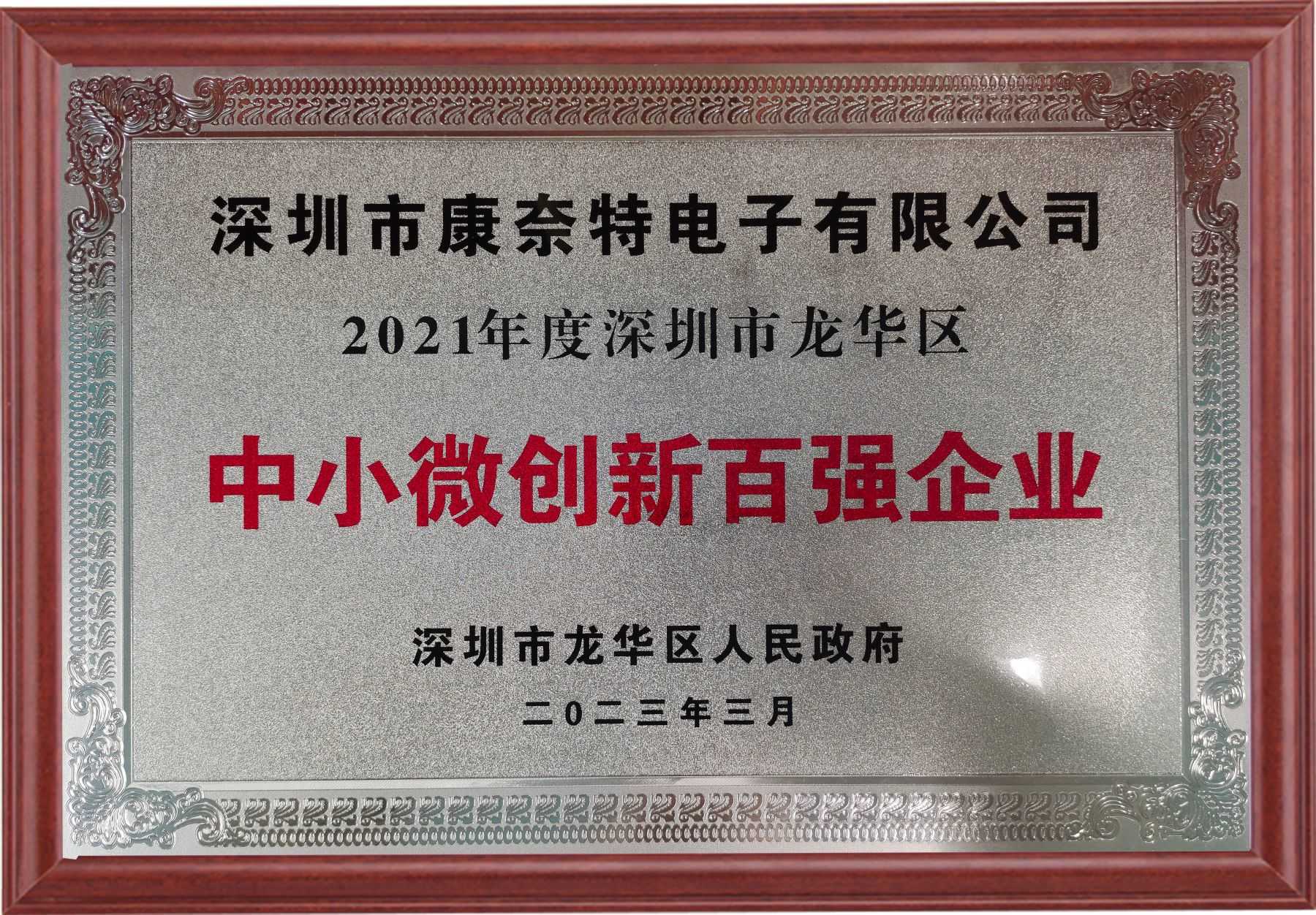 中小微创新百强企业