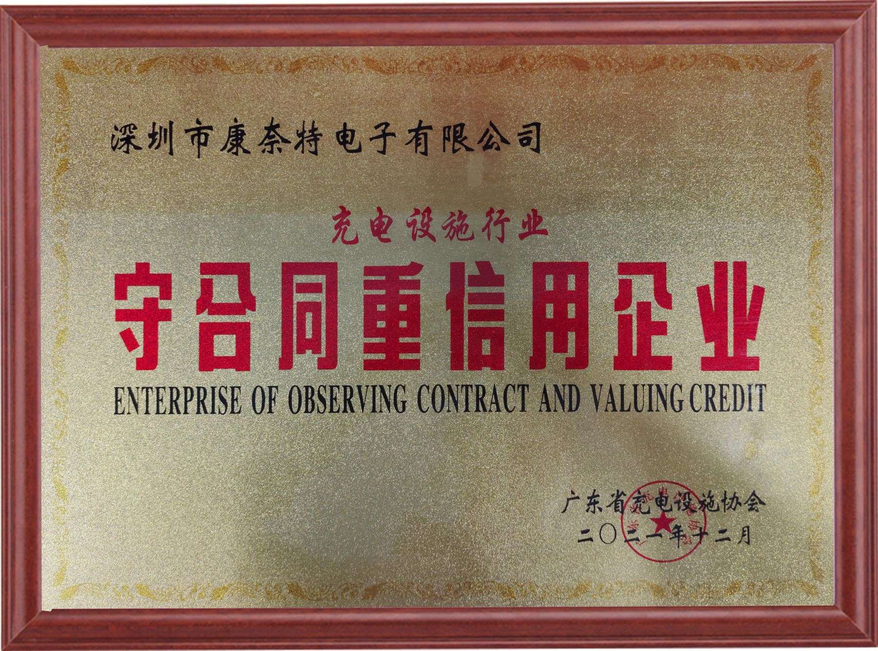 守合同重信用企业